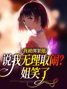 主角是沈瑜顾霄寒的小说我被绑架他说我无理取闹？姐笑了在哪免费看