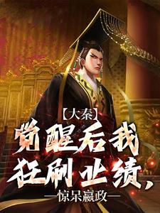 大秦：觉醒后我狂刷业绩，惊呆嬴政小说最新章节在哪里可以免费看