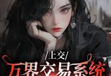上交万界交易系统,国家牛牛牛免费阅读(顾希溪沈青宴)小说免费读最新章节-蔬菜文学