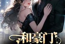 商池姜栀最新章节和豪门大佬闪婚后,他真的陪我虐渣免费阅读-蔬菜文学