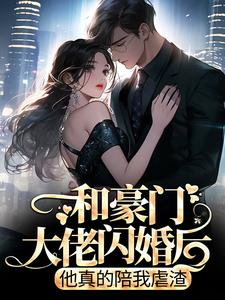 商池姜栀最新章节和豪门大佬闪婚后，他真的陪我虐渣免费阅读