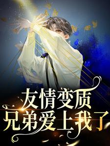够了！兄弟，我真不是女孩（于越代珩）最新章节在线阅读