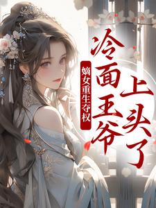 主人公是叶流锦的小说两世欢：公府嫡女她是真的狂免费阅读