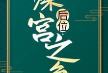 后位·深宫之争最新章节后位·深宫之争在线阅读-蔬菜文学