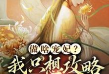 跪求主角是曲嫣苏玉梓的小说书名叫什么-蔬菜文学