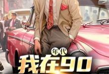 年代：我在90卖绝味卤菜热门小说(叶晓飞贺静佳)在线阅读无弹窗-蔬菜文学
