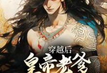 穿越后，皇帝老爹求我谋反？热门小说(苏墨)在线阅读无弹窗-蔬菜文学