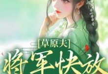 草原夫人，将军快放我自由！无弹窗林舒颜烈最新章节列表-蔬菜文学