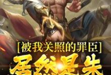 完结版被我关照的罪臣，居然是朱厚熜发小在哪免费看，周楚陆婉儿小说在线阅读-蔬菜文学