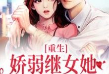 主角是何思为沈国平的小说重生：娇弱继女她不再任人拿捏在哪免费看-蔬菜文学