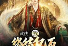 主角是萧别离的小说武侠:我,终结亿万天骄的神话在哪免费看-蔬菜文学