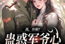 周泽元苏云暖在线阅读，我，作精？蛊惑军爷心后躺赢了小说完结版章节-蔬菜文学