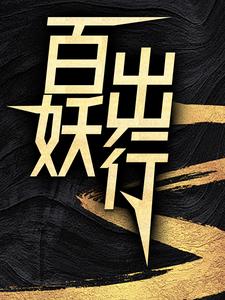 百妖出行最新章节百妖出行在线阅读