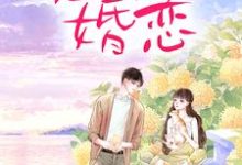恶俗婚恋（周雨薇严以律）最新章节在线阅读-蔬菜文学