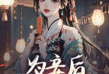 尉迟洐沈婉仪最新章节列表为妾后，她只想苟着免费阅读-蔬菜文学