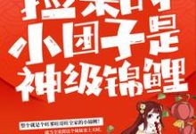 精彩章节阅读捡来的小团子是神级锦鲤(谭七月)免费小说在线看-蔬菜文学