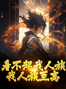看不起我人族？我人族至高最新章节看不起我人族？我人族至高在线阅读