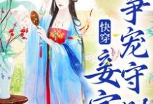 蒋纯惜在线阅读，快穿：妾室争宠守则小说完结版章节-蔬菜文学