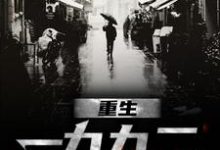 重生一九九二精彩章节在线免费阅读(刘晓天)-蔬菜文学