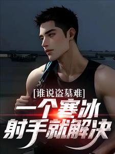 完结版谁说盗墓难？一个寒冰射手就解决在哪免费看，吴娇小说在线阅读