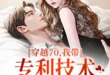 穿越70,我带专利技术炸翻全世界免费阅读,唐文轩沐夜雪大结局无弹窗-蔬菜文学