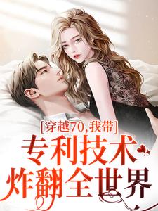 穿越70，我带专利技术炸翻全世界免费阅读，唐文轩沐夜雪大结局无弹窗