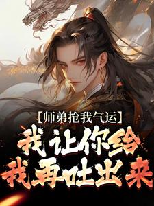 师弟抢我气运？我让你给我再吐出来热门小说( 许元)在线阅读无弹窗