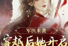 军医来袭,穿越后她开启带娃之旅大结局,陈九月小说无广告阅读-蔬菜文学