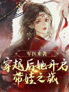 军医来袭，穿越后她开启带娃之旅大结局，陈九月小说无广告阅读
