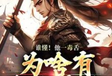完结版谁懂！他一毒舌，为啥有超强实力在哪免费看，武信小说在线阅读-蔬菜文学