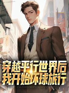 穿越平行世界后，我开始环球旅行小说最新章节在哪里可以免费看