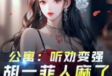 完结版爱情公寓:开局听劝,我躺平了在哪免费看,林辰小说在线阅读-蔬菜文学