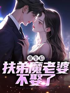 主人公是 肖安宁柳伊若的小说重生后，扶弟魔老婆不娶了免费阅读