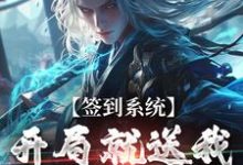 签到系统：开局就送我逆天八字小说最新章节在哪里可以免费看-蔬菜文学