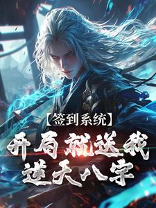 签到系统：开局就送我逆天八字小说最新章节在哪里可以免费看