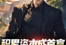苏洛小说的结局在哪可以看，积累资本成首富，白眼亲戚悔哭了免费阅读完结版-蔬菜文学