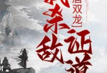 跪求主角是楚阳的小说书名叫什么-蔬菜文学