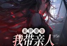 末世重生：我带亲人狂卷亿万物资（柳青）最新章节免费在线阅读-蔬菜文学
