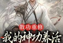 精彩章节阅读散功重修：我的神功养活了整个世界(周轻羽赵烟芸)免费小说在线看-蔬菜文学