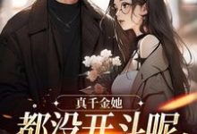 言妙迟让最新章节列表真千金她都没开斗呢,全员就爱了?免费阅读-蔬菜文学