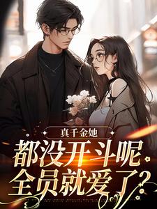 言妙迟让最新章节列表真千金她都没开斗呢，全员就爱了？免费阅读