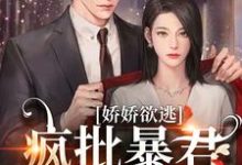 娇娇欲逃,疯批暴君低哑缠哄小说资源求分享,娇娇欲逃,疯批暴君低哑缠哄顾烬江染染在线阅读-蔬菜文学