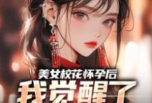 穆风李书颜最新章节列表美女校花怀孕后,我觉醒了奶爸系统免费阅读-蔬菜文学