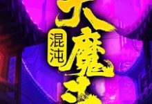 小说混沌大魔头(方凌)最新章节在哪看-蔬菜文学