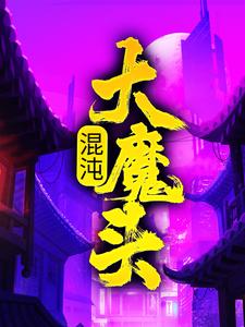 小说混沌大魔头（方凌）最新章节在哪看