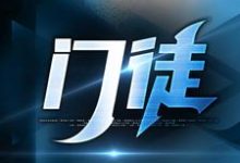小说门徒(初六苏梅)最新章节在哪看-蔬菜文学