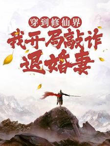 主人公是顾风的小说穿到修仙界，我开局敲诈退婚妻免费阅读