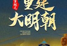 穿越之重建大明朝大结局，马城于君凤小说无广告阅读-蔬菜文学