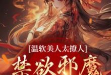 苏媞月萧鹤野小说的结局在哪可以看,温软美人太撩人,禁欲邪魔把持不住免费阅读完结版-蔬菜文学