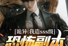 完结版诡异：我造sss级恐怖副本镇压全球！在哪免费看，苏毅小说在线阅读-蔬菜文学